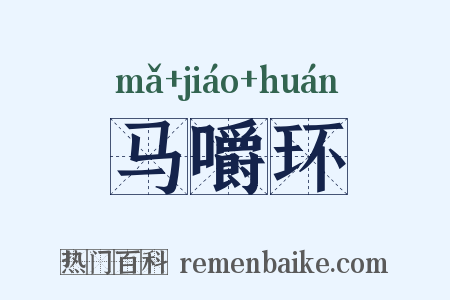 马嚼环是什么意思的图片